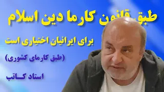 طبق کارمای کشوری   دین اسلام برای ایرانیان اختیاری است دندنها