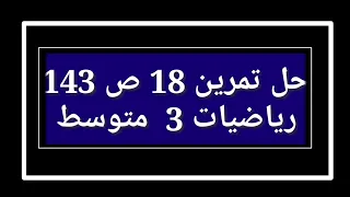 حل تمرين 18 ص 143 رياضيات 3 متوسط 