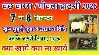 Bach Baras 2026: बछ बारस कब हैं 2026 | Govatsa dwadashi 2026 Date Time| Bhadrapad Bach Baras Kab Hai