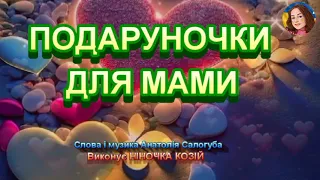 ПОДАРУНОЧКИ ДЛЯ МАМИ НІНОЧКА КОЗІЙ 