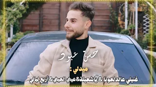 ميدلي   غنيلي عالدلعونا   ياشعيلة قومي  عيني العيني                      دندنها