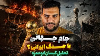 جام جهانی یا جنگ جهانی     تحلیل کیسان ابوعمره از جنگ قریب الوقوع   دندنها