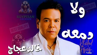 ولا دمعه خالد عجاج دندنها