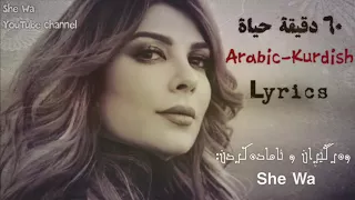 اصالة   ٦٠دقيقة حياة  ٦٠ خولەك ژیان  بەژێرنووسی كوردی                                          دندنها