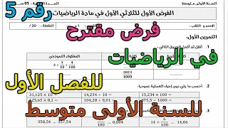 فرض مقترح رقم 5 في الرياضيات للفصل الأول للسنة الأولى متوسط 2025 2026 
