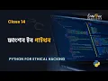14 - Python For Hacking in Bangla Function In Python