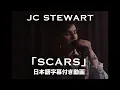 Download Lagu 【和訳】JC Stewart「Scars」【公式】