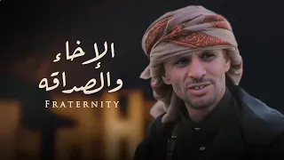 الإخاء والصداقه   زياد القاضي                                         دندنها