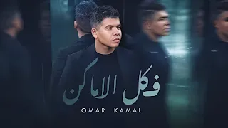 عمر كمال في كل الأماكن Omer Kamal Fe Kol Elamaken Official Audio 