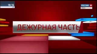 Дежурная часть, эфир от 22 ноября 2019 года