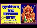 Download Lagu MOOKAMBIKA SAHASRANAMA STOTHRAM (श्री मूकांबिका सहस्रनाम स्तोत्रम्)
