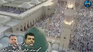 صلوا على من كساه الله ثوب الجمال    بصوت نجوم مدينة حبابه يحيي مساعد الحبابي  و خالد مساعد الحبابي دندنها