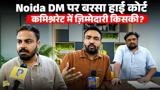‘IAS IPS का दमन British जैसा…’ High Court की ऐसी फटकार Noida अफसरों और सरकार को, जैसी सुनी ना होगी!