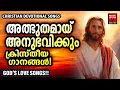 Download Lagu Christian Melody Songs | Biju Narayanan | Christian Songs Malayalam |  Joseph Mathew Padinjerthara