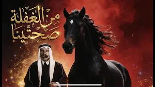 من الغفلة صحيتينا                            دندنها