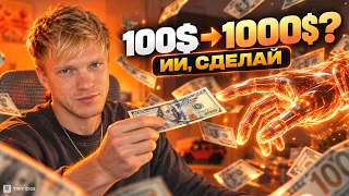 Я дал ИИ 100$ — и попросил сделать $1000. В шоке с результата!