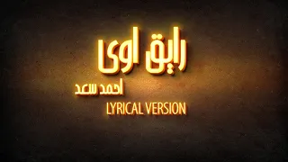        احمد سعد  رايق اوي                    كلمات                             دندنها