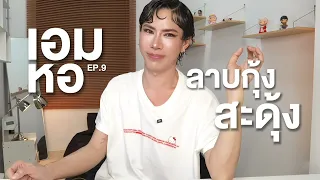 เอมหอ ep.20 ลาบกุ้งสะดุ้งลิ้น  #เติมอูมามิเติมอายิโนะโมะโต๊ะ #อายิโนะโมะโต๊ะ