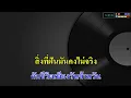 ใจโทรมๆ - ไมโคร_( คาราโอเกะ )