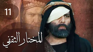 مسلسل المختار الثقفي الحلقة 11  مسلسل المختار الثقفي الحلقة 11