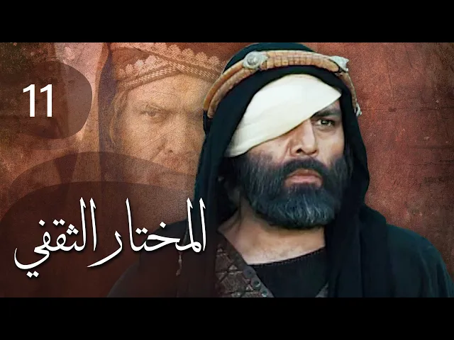 المسلسل الايراني ( المختار الثقفي ) الحلقة 11