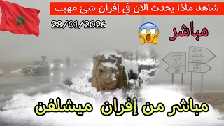 المغرب الآن !! مباشرة من إفران المدينة أجواء شتوية ثلوج و ضباب كثيف سبحانك يا كريم