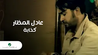                                         عادل المختار   كذابة   فيديو كليب دندنها