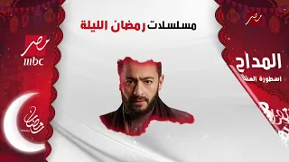 مسلسلات رمضان 2023 بكره الليلة MBC مصر 