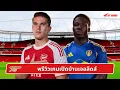 Download Lagu 🔴⚪️ พรีวิวเกมเปิดบ้านเจอลีดส์ l Gunners News ข่าวอาร์เซน่อล