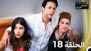 عروسات هاربات الحلقة 18 مدبلج بالعربية  عروسات هاربات الحلقة 18 مدبلج بالعربية