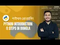 1 Python Introduction Steps