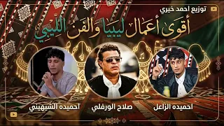     أقوى   أصوات في الفن الليبي   صلاح الورفلي   أحميدة الشيهيني   أحميدة الزاعل   أغاني ليبية      دندنها