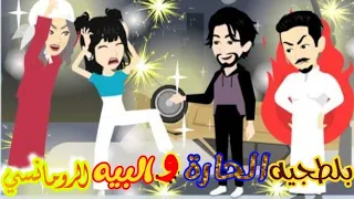 بلطجية الحارة والبيه الرومانسي قصه كوميدي رومانسي جدا قصص نرمين 
