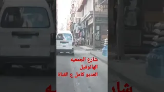 شارع الجمعيه الهانوفيل دندنها