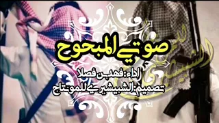 شيلة صوتي المبحوح اداء فهد بن فصلا اقلاااعيه 