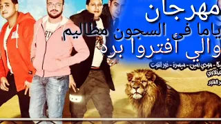 مهرجان ياما فى السجون مظاليم والي افترو بره هيخليك تعيط حمو بيكا ميسرة مودي امين الدخلاوية2018 