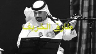 يا اهل الهوى طارق الخريف دندنها