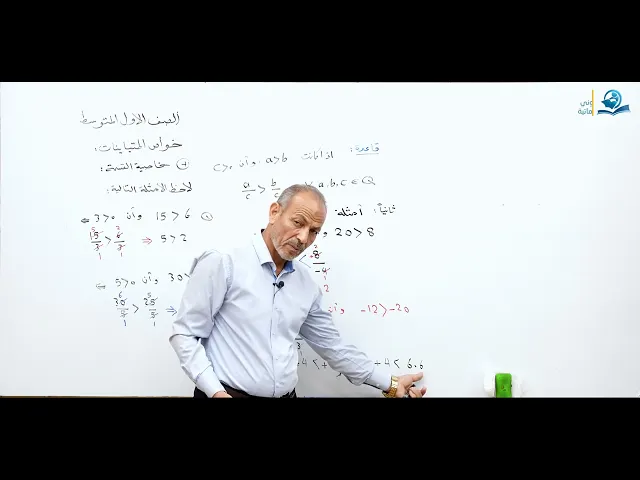 مادة الرياضيات للصف الأول المتوسط : خواص المتباينات