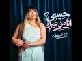 حبيبى انا من غيرك (Live)