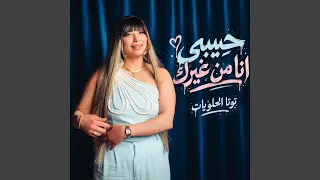 حبيبى انا من غيرك        دندنها