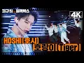 Download Lagu [지구 위 블랙박스 4K] HOSHI(호시) - 호랑이(Tiger)ㅣKBS 방송
