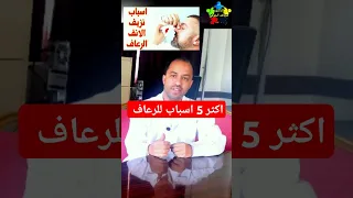 اسباب نزيف الانف  نزيف الانف  اسباب الرعاف         دندنها