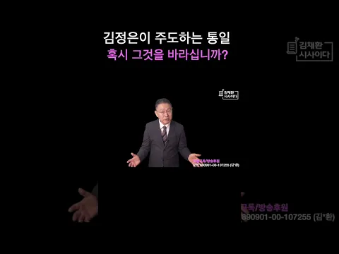 김정은이 통일 주도권을? #트럼프 #전쟁 #이재명