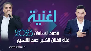 احمد القسيم اغنية لعين محمد ابن السلمان 2023 