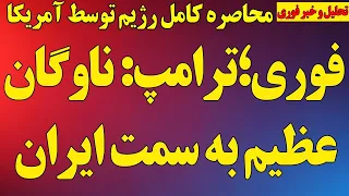 فوری  ترامپ  ناوگان عظیم دریایی به سمت ایران  محاصره کامل رژیم توسط آمریکا  چند مصاحبه تند ترامپ دندنها