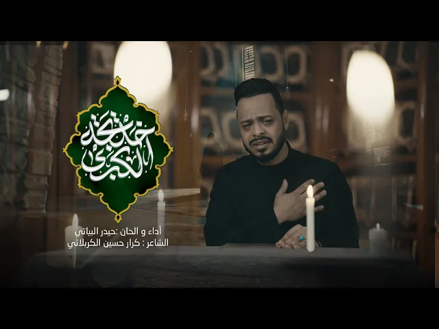 ⁣خديجة الكبرى | حيدر البياتي 1446 هـ