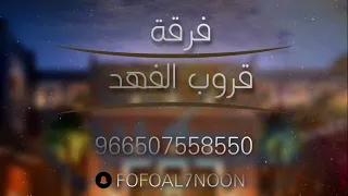 الفنانه مضاوي  فرقة قروب الفهد يالله ي المعبود     دندنها