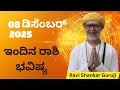 Lagu ದಿನಭವಿಷ್ಯ 08 ಡಿಸೆಂಬರ್ 2025 | ರವಿ ಶಂಕರ್ ಗುರುಜಿ ಹೇಳುವ ಇಂದಿನ ರಾಶಿ ಭವಿಷ್ಯ  | #ರಾಶಿಭವಿಷ್ಯ