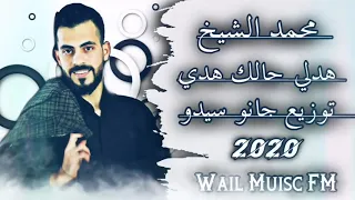 الفنان محمد الشيخ  هديلي حالك هدي  توزيع جانو سيدو          دندنها