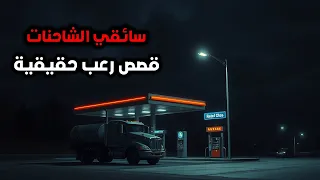 3 قصص رعب حقيقية لسائقي الشاحنات في منتصف الليل أحداث واقعية مخيفة 